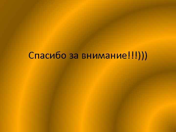 Спасибо за внимание!!!))) 