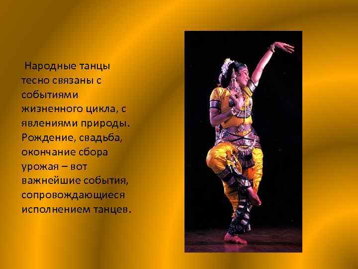 Народные танцы тесно связаны с событиями жизненного цикла, с явлениями природы. Рождение, свадьба, окончание