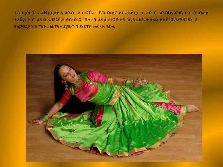 Танцевать в Индии умеют и любят. Многие индийцы в детстве обучаются какомунибудь стилю классического