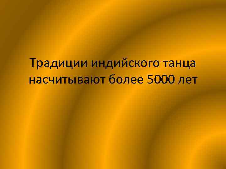 Традиции индийского танца насчитывают более 5000 лет 