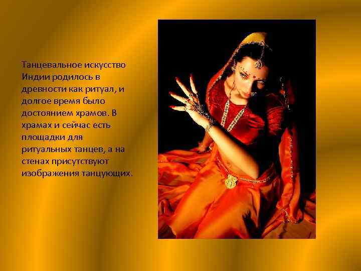 Танцевальное искусство Индии родилось в древности как ритуал, и долгое время было достоянием храмов.