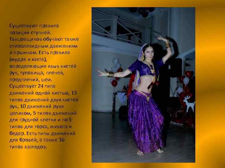 Существуют правила позиций ступней. Танцовщиков обучают также спиралевидным движениям и прыжкам. Есть правила (мудра