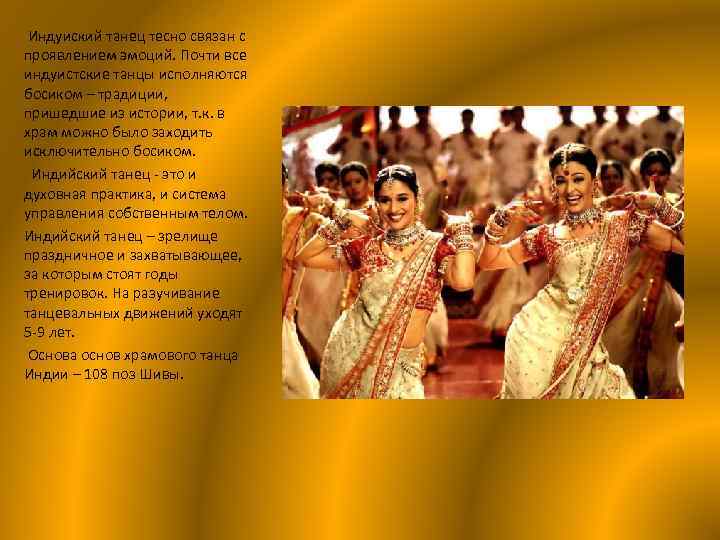 Индуиский танец тесно связан с проявлением эмоций. Почти все индуистские танцы исполняются босиком –