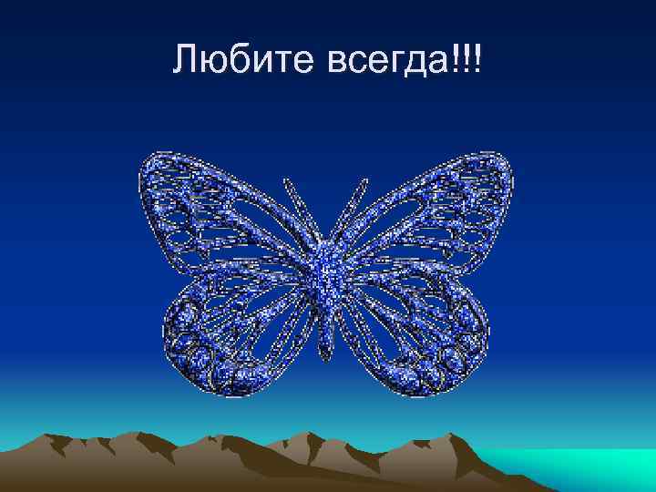 Любите всегда!!! 