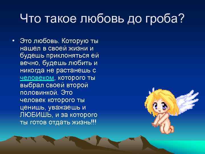 Что такое любовь до гроба? • Это любовь. Которую ты нашел в своей жизни
