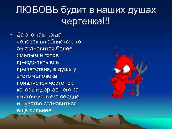 ЛЮБОВЬ будит в наших душах чертенка!!! • Да это так, когда человек влюбляется, то