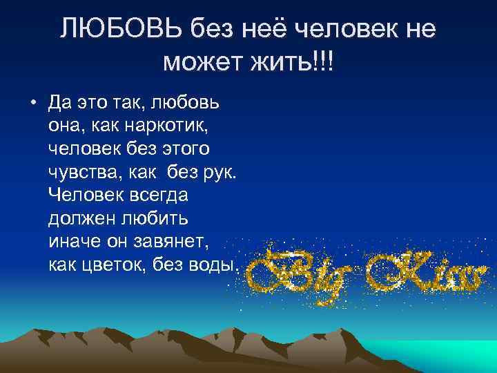 ЛЮБОВЬ без неё человек не может жить!!! • Да это так, любовь она, как