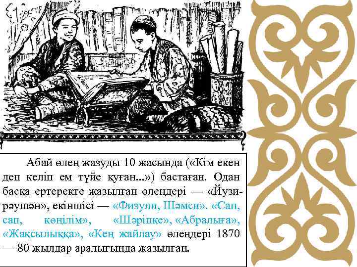  Абай өлең жазуды 10 жасында ( «Кім екен деп келіп ем түйе қуған.