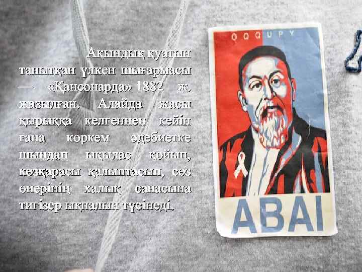  Ақындық қуатын танытқан үлкен шығармасы — «Қансонарда» 1882 ж. жазылған. Алайда жасы қырыққа