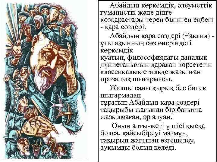  Абайдың көркемдік, әлеуметтік гуманистік және дінге көзқарастары терең білінген еңбегі - қара сөздері.