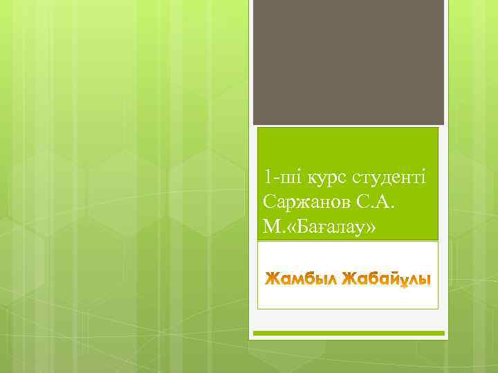 1 -ші курс студенті Саржанов С. А. М. «Бағалау» 