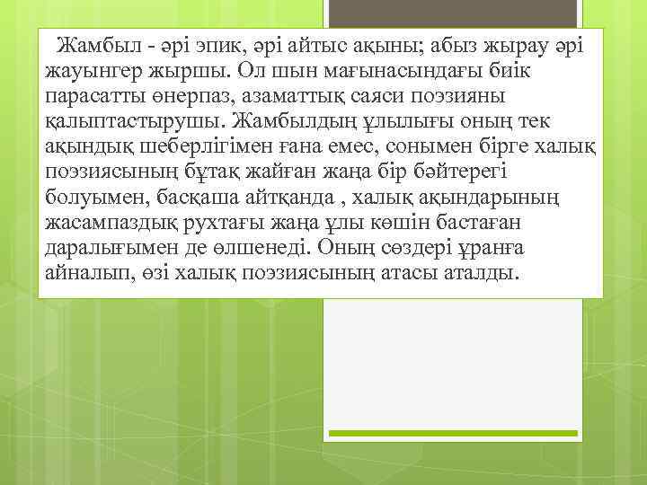  Жамбыл - әрі эпик, әрі айтыс ақыны; абыз жырау әрі жауынгер жыршы. Ол