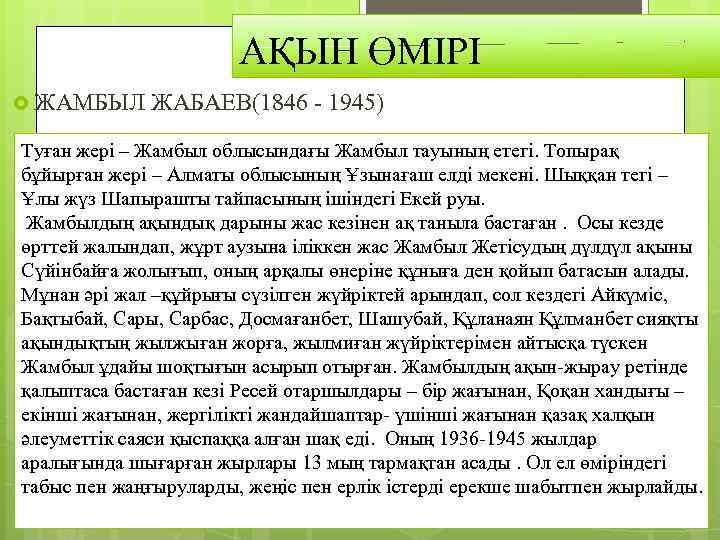 АҚЫН ӨМІРІ ЖАМБЫЛ ЖАБАЕВ(1846 - 1945) Туған жері – Жамбыл облысындағы Жамбыл тауының етегі.