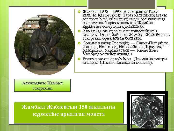  Жамбыл 1938— 1997 жылдардағы Тараз қаласы. Қазіргі кезде Тараз қаласының атауы өзгергенімен, облыстың