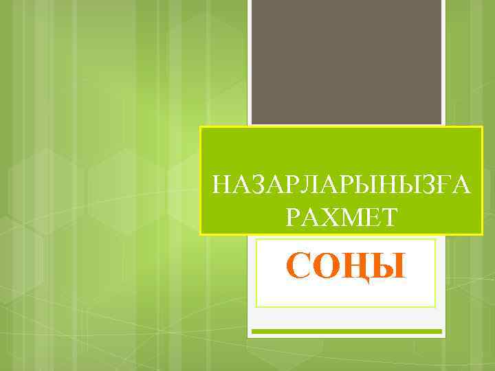 НАЗАРЛАРЫНЫЗҒА РАХМЕТ СОҢЫ 