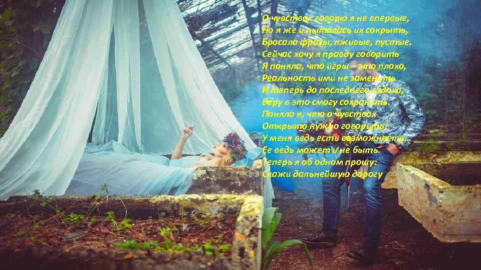 О чувствах говорю я не впервые, Но я же и пыталась их сокрыть, Бросала