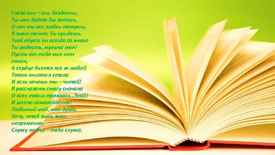 Глаза они – они бездонны, Ты ими будто бы зовешь, О как мы все