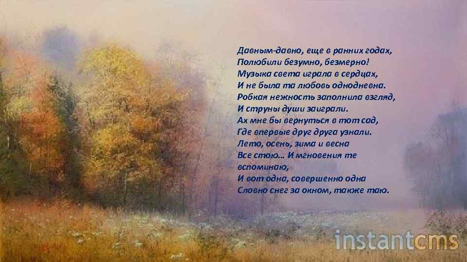 Давным-давно, еще в ранних годах, Полюбили безумно, безмерно! Музыка света играла в сердцах, И