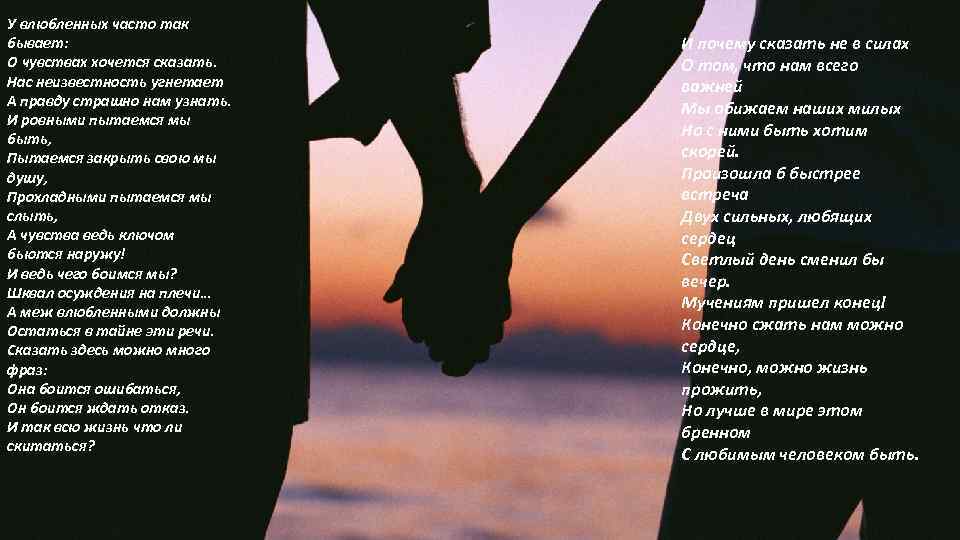 У влюбленных часто так бывает: О чувствах хочется сказать. Нас неизвестность угнетает А правду