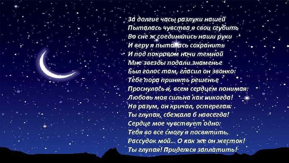 Стихотворение на ночь оставлю стихи. Красивые стихи про ночь и звезды. Стихотворение ночь. Стихотворение под покровом ночи звездной. Красивые стихи про ночь и чувства.