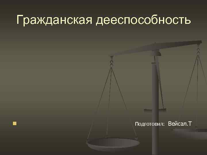 Гражданское т