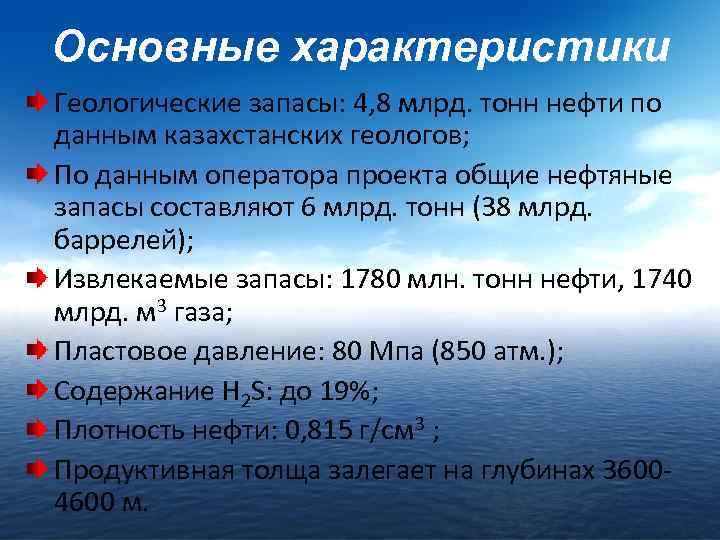 Основные характеристики Геологические запасы: 4, 8 млрд. тонн нефти по данным казахстанских геологов; По