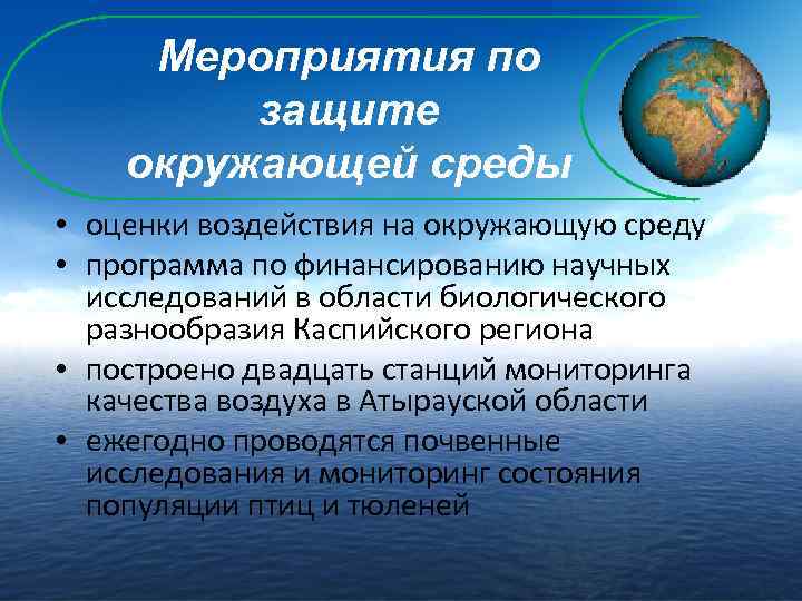 Мероприятия по защите окружающей среды • оценки воздействия на окружающую среду • программа по