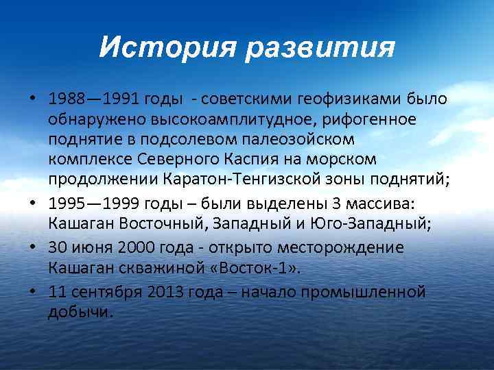 История развития • 1988— 1991 годы - советскими геофизиками было обнаружено высокоамплитудное, рифогенное поднятие