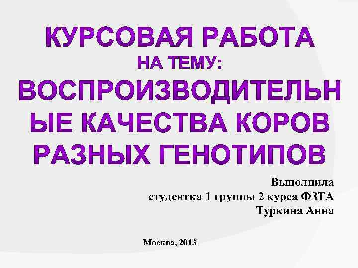 Выполнила студентка 1 группы 2 курса ФЗТА Туркина Анна Москва, 2013 