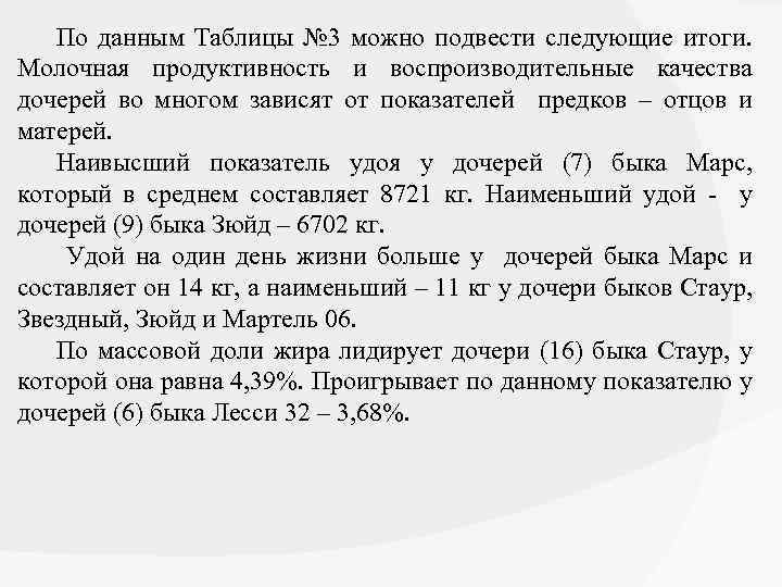 По данным Таблицы № 3 можно подвести следующие итоги. Молочная продуктивность и воспроизводительные качества