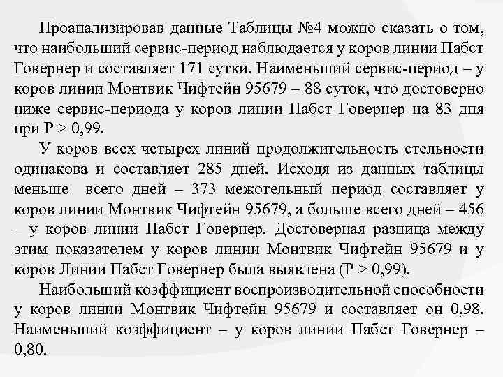 Проанализировав данные Таблицы № 4 можно сказать о том, что наибольший сервис период наблюдается