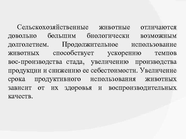 Сельскохозяйственные животные отличаются довольно большим биологически возможным долголетием. Продолжительное использование животных способствует ускорению темпов