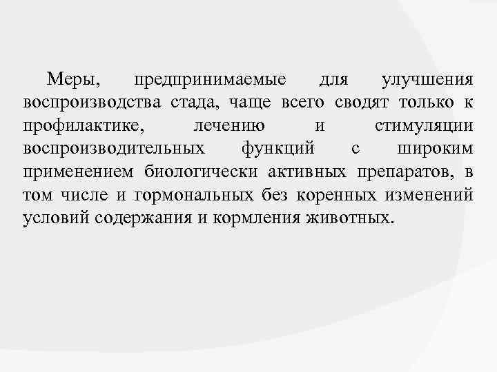 Меры, предпринимаемые для улучшения воспроизводства стада, чаще всего сводят только к профилактике, лечению и