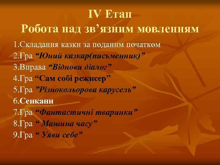 ІV Етап Робота над зв’язним мовленням 1. Складання казки за поданим початком 2. Гра