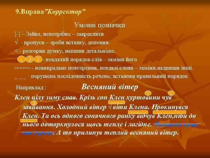 9. Вправа”Корректор” Умовні позначки [-] – Зайве, непотрібне – закреслити √ - пропуск –