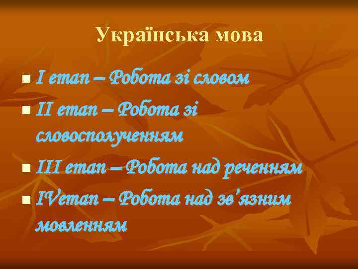 Українська мова І етап – Робота зі словом n ІІ етап – Робота зі