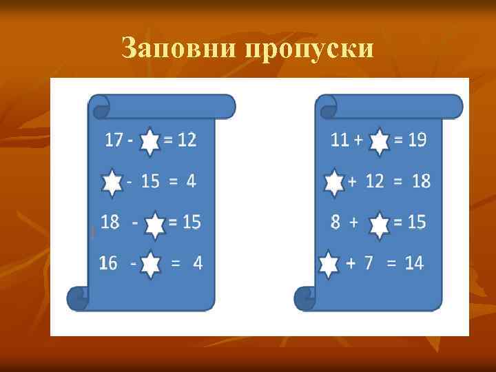 Заповни пропуски 