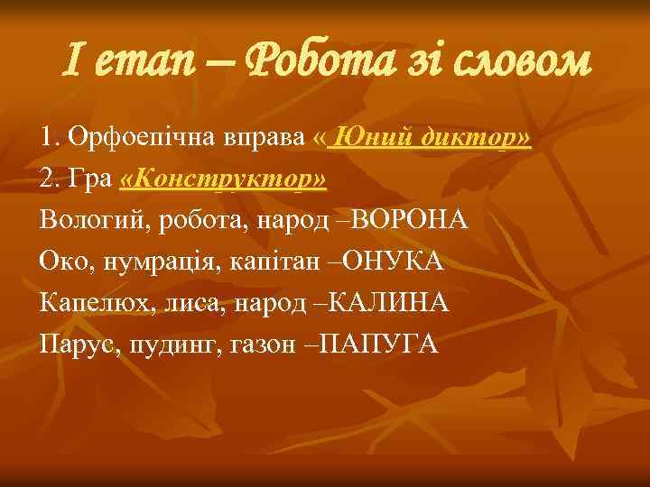 І етап – Робота зі словом 1. Орфоепічна вправа « Юний диктор» 2. Гра