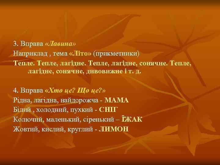3. Вправа «Лавина» Наприклад , тема «Літо» (прикметники) Тепле, лагідне, сонячне, дивовижне і т.