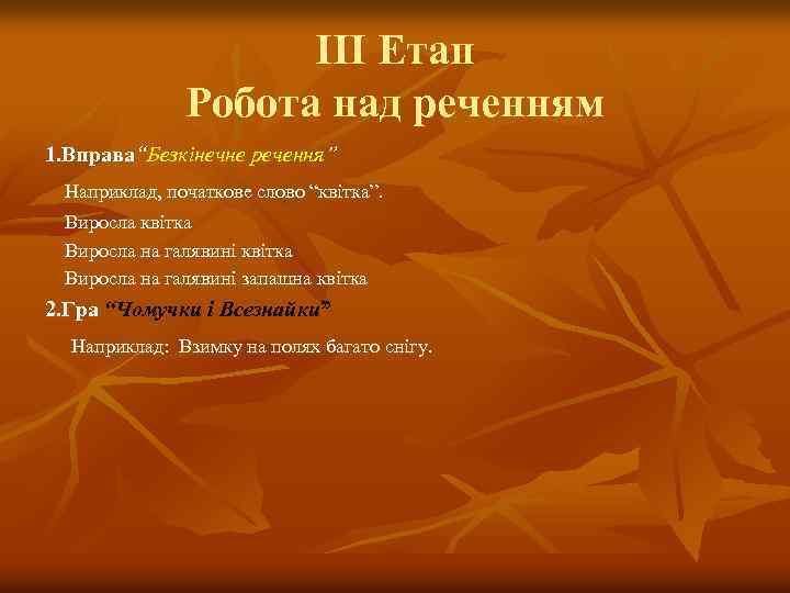 ІІІ Етап Робота над реченням 1. Вправа“Безкінечне речення” Наприклад, початкове слово “квітка”. Виросла квітка