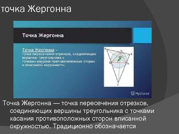 точка Жергонна Точка Жергонна — точка пересечения отрезков, соединяющих вершины треугольника с точками касания