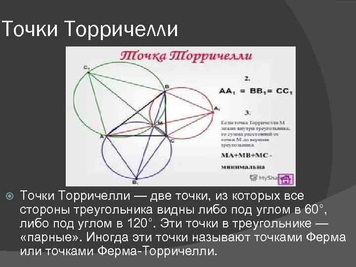 Точки Торричелли — две точки, из которых все стороны треугольника видны либо под углом