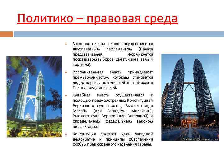 Политико – правовая среда v v Законодательная власть осуществляется двухпалатным парламентом (Палата представителей, формируется