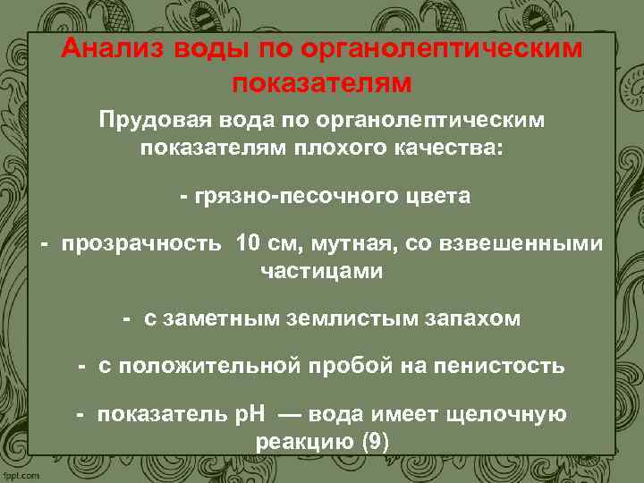 Анализ воды по органолептическим показателям Прудовая вода по органолептическим показателям плохого качества: - грязно-песочного