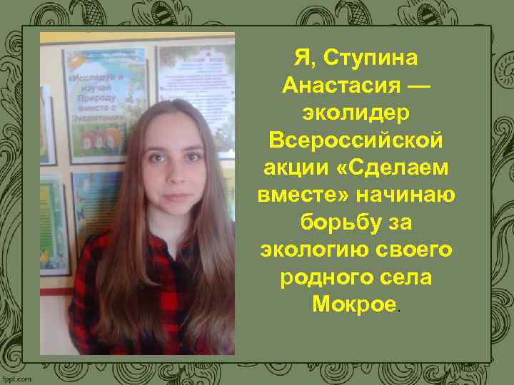 Я, Ступина Анастасия — эколидер Всероссийской акции «Сделаем вместе» начинаю борьбу за экологию своего