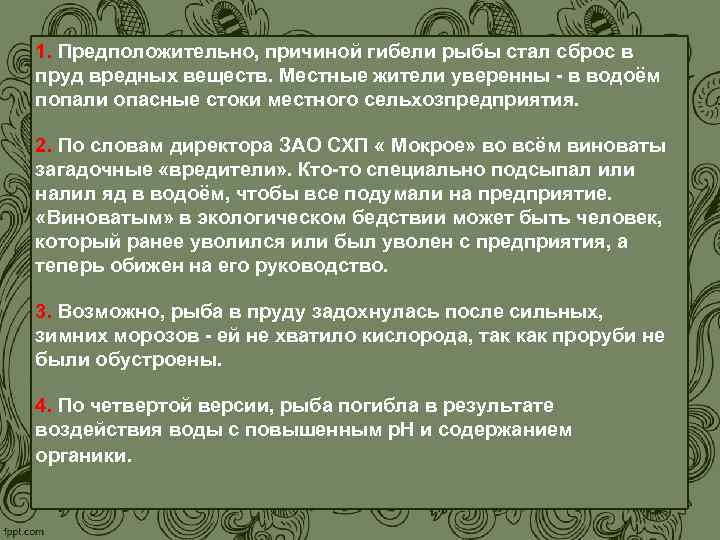 1. Предположительно, причиной гибели рыбы стал сброс в пруд вредных веществ. Местные жители уверенны