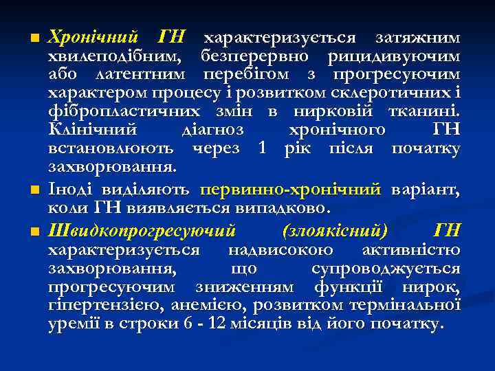 n n n Хронічний ГН характеризується затяжним хвилеподібним, безперервно рицидивуючим або латентним перебігом з