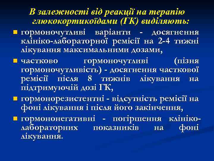 В залежності від реакції на терапію глюкокортикоїдами (ГК) виділяють: n гормоночутливі варіанти - досягнення