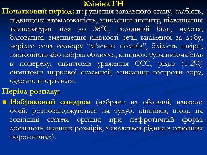 Клініка ГН Початковий період: порушення загального стану, слабість, підвищена втомлюваність, зниження апетиту, підвищення температури