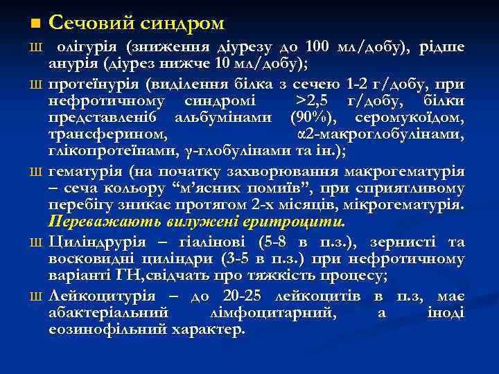 n Сечовий синдром Ш олігурія (зниження діурезу до 100 мл/добу), рідше анурія (діурез нижче